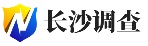 长沙邦鑫侦探调查